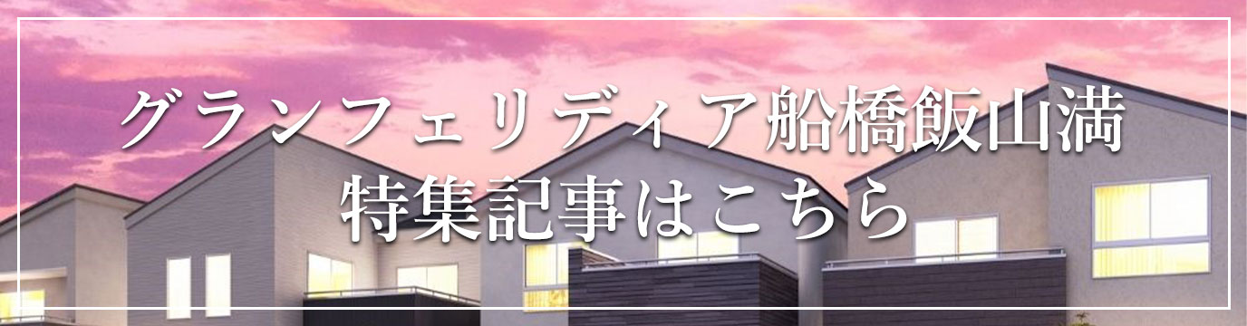広い家┃グランフェリディア船橋飯山満