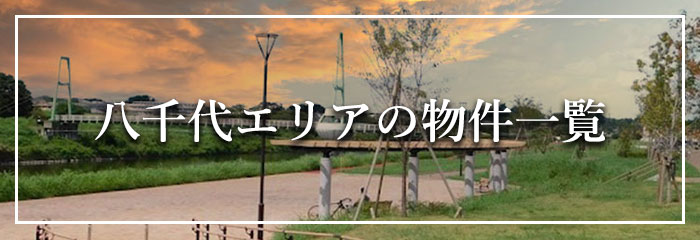 シロアリ┃八千代エリア