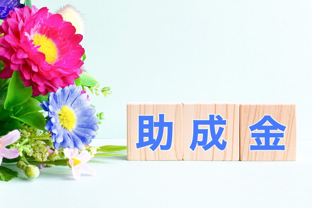 子育て支援制度┃助成制度