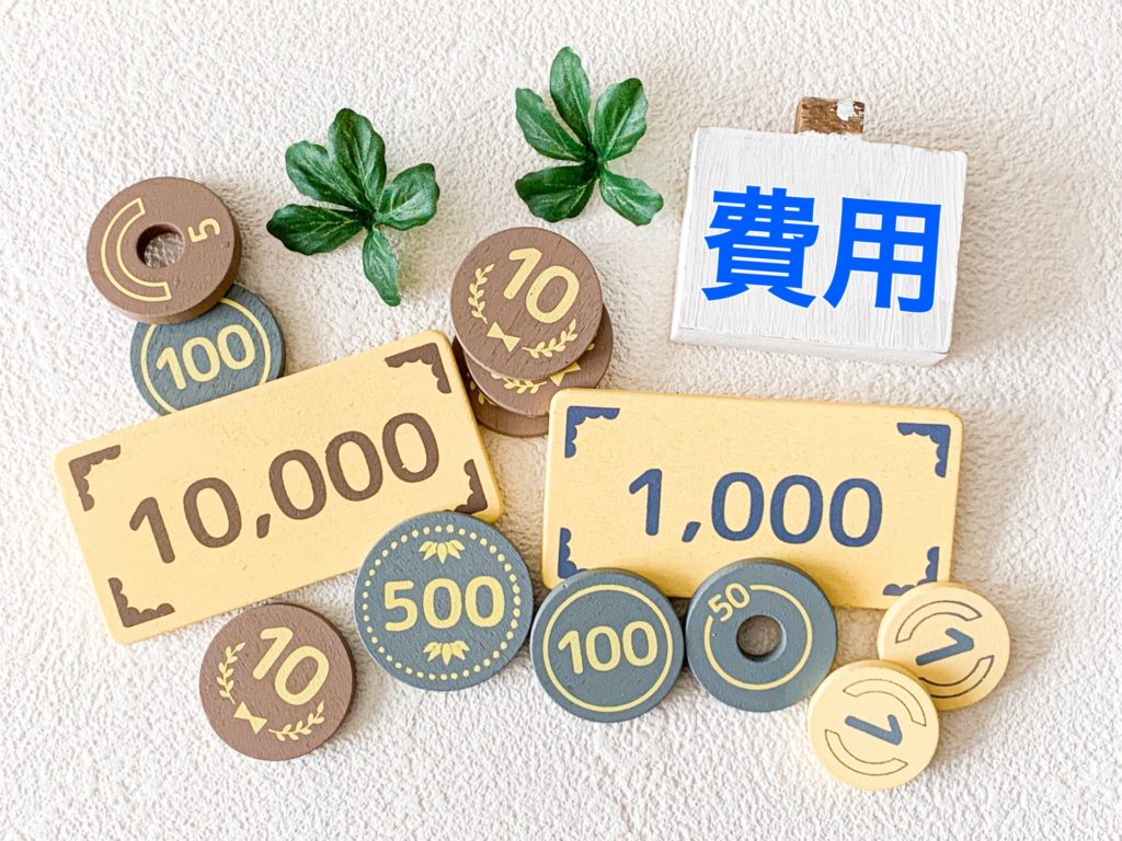 住宅┃費用の違い